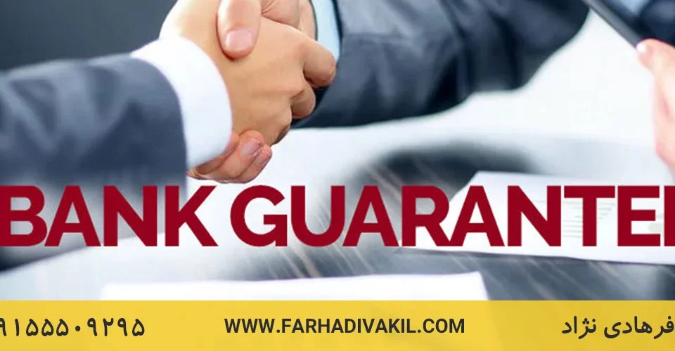 ابطال ضمانت نامه بانکی