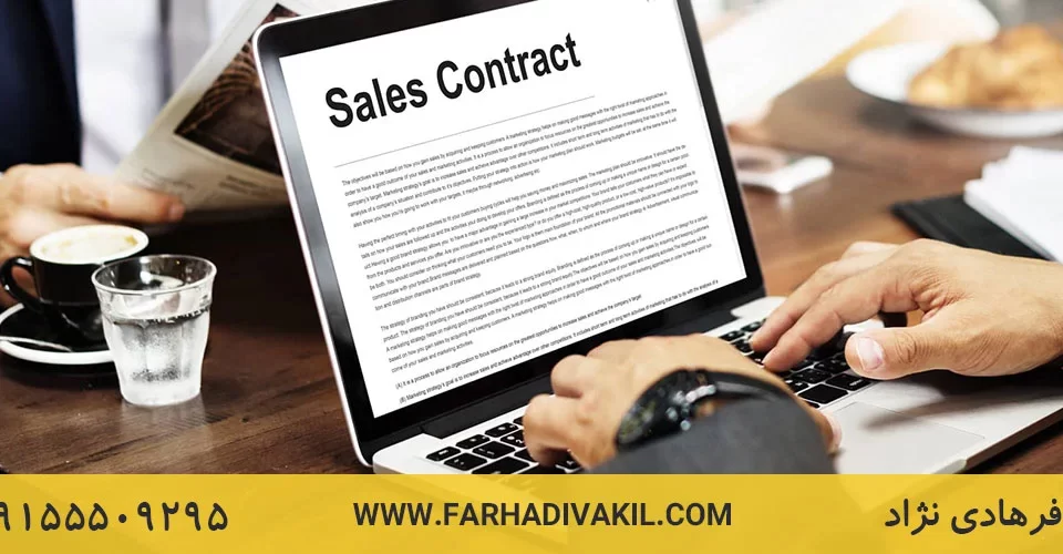 صفر تا صد تنظیم قرارداد فروش اقساطی