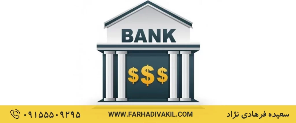 دعاوی بانکی
