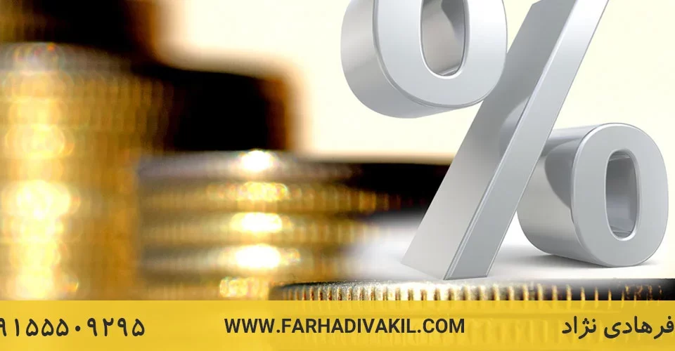 قوانین مربوط به سودهای مازاد بر قوانین بانکی
