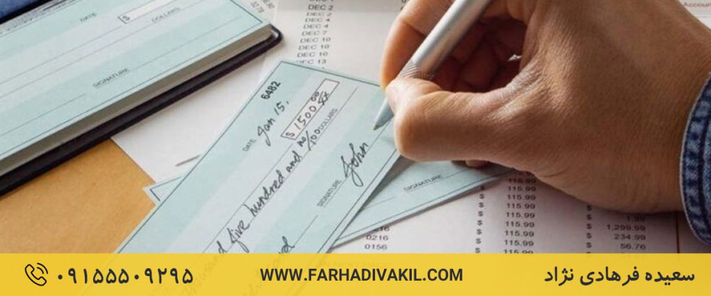 17 مورد از مهم‌ترین تفاوت چک و سفته