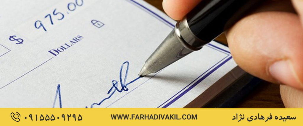 17 مورد از مهم‌ترین تفاوت چک و سفته