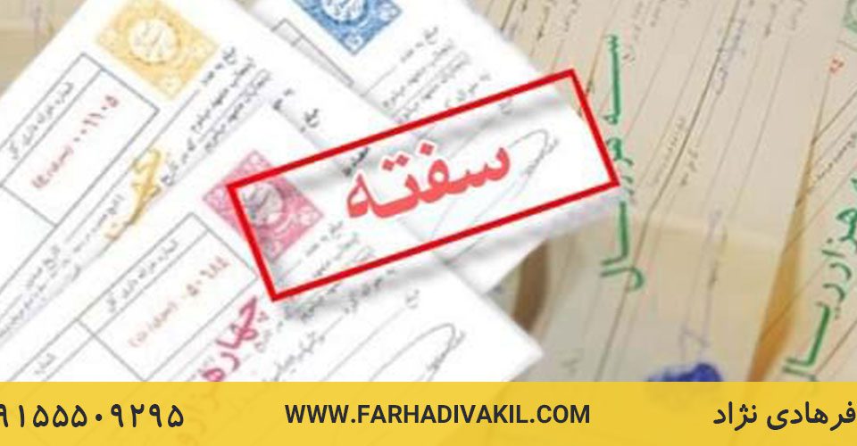 نحوه پر کردن سفته