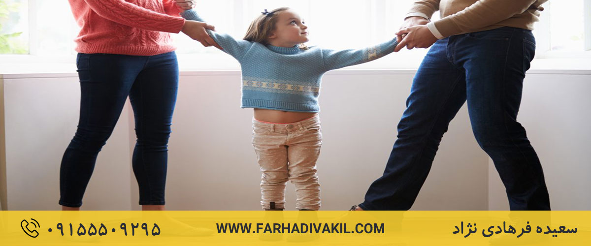 قوانین گرفتن حضانت فرزند