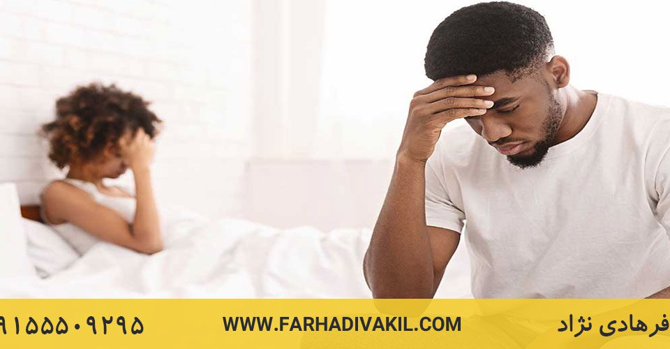 تمکین چیست؟ الزام به تمکین یعنی چه؟