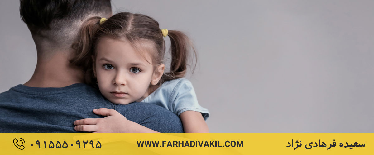 حضانت فرزند پس از ازدواج مجدد پدر