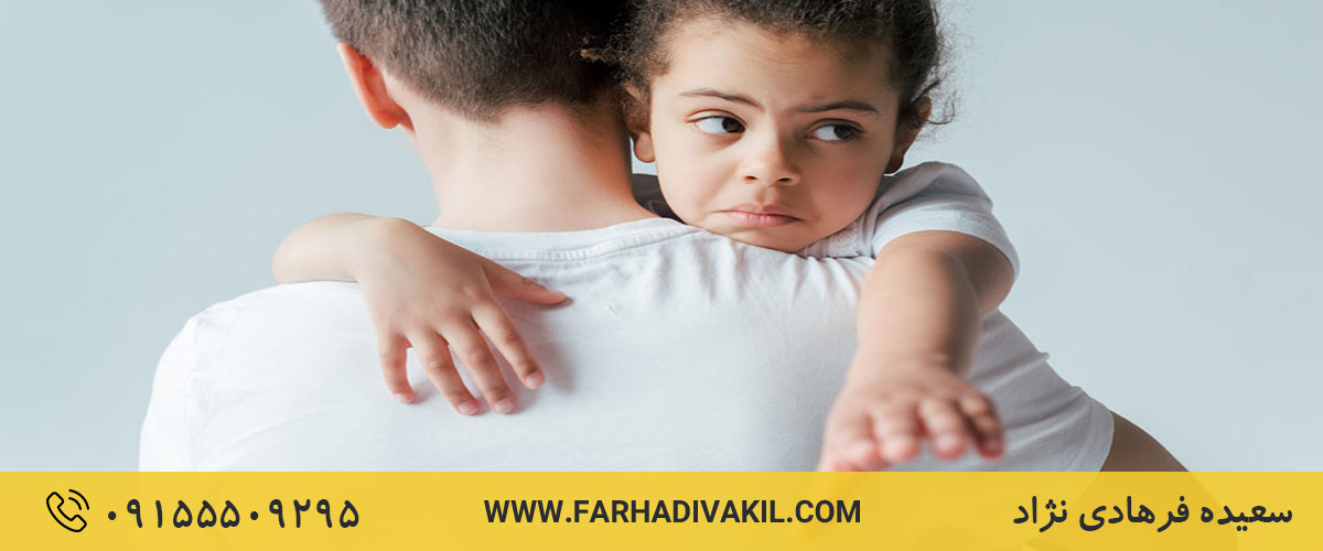 حضانت فرزند پس از ازدواج مجدد مادر بر اساس قانون مدنی و قانون حمایت خانواده