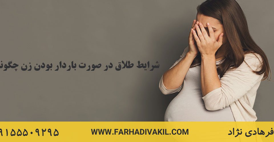 شرایط طلاق در صورت باردار بودن زن چگونه است؟
