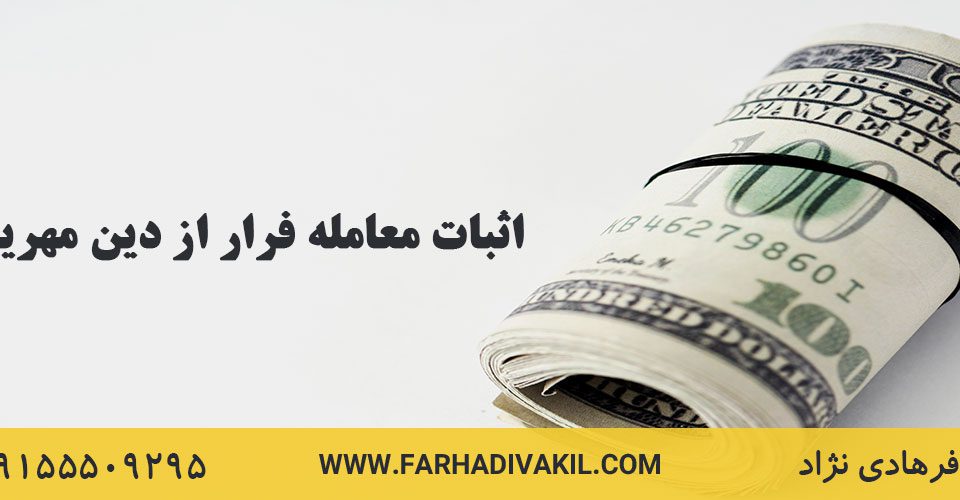 راهنمای جامع درباره اثبات معامله فرار از دین مهریه