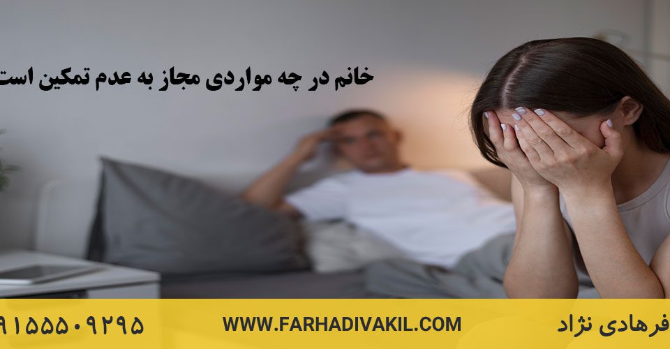 خانم در چه مواردی مجاز به عدم تمکین است؟
