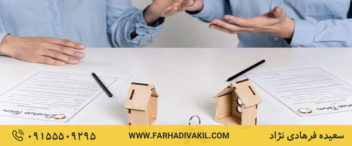 تکلیف خانه بعد از طلاق و تقسیم اموال در طلاق
