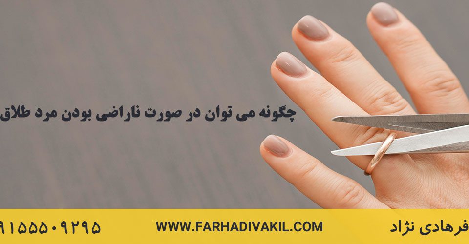 چگونه می توان در صورت ناراضی بودن مرد طلاق گرفت؟