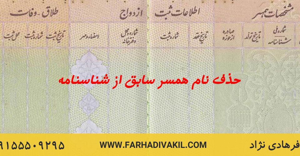 حذف نام همسر سابق از شناسنامه