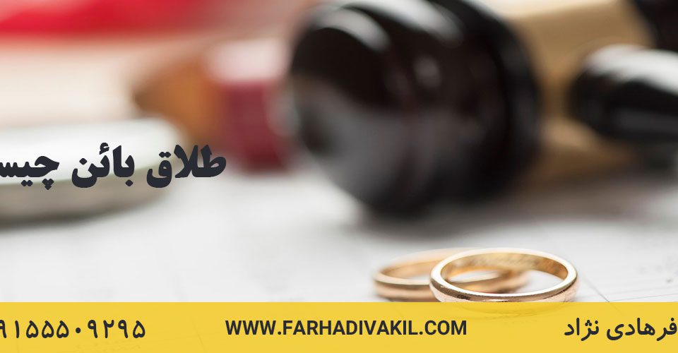 طلاق بائن چیست؟