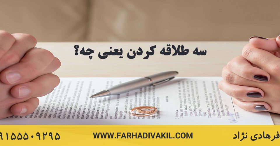 سه طلاقه کردن به چه معناست؟