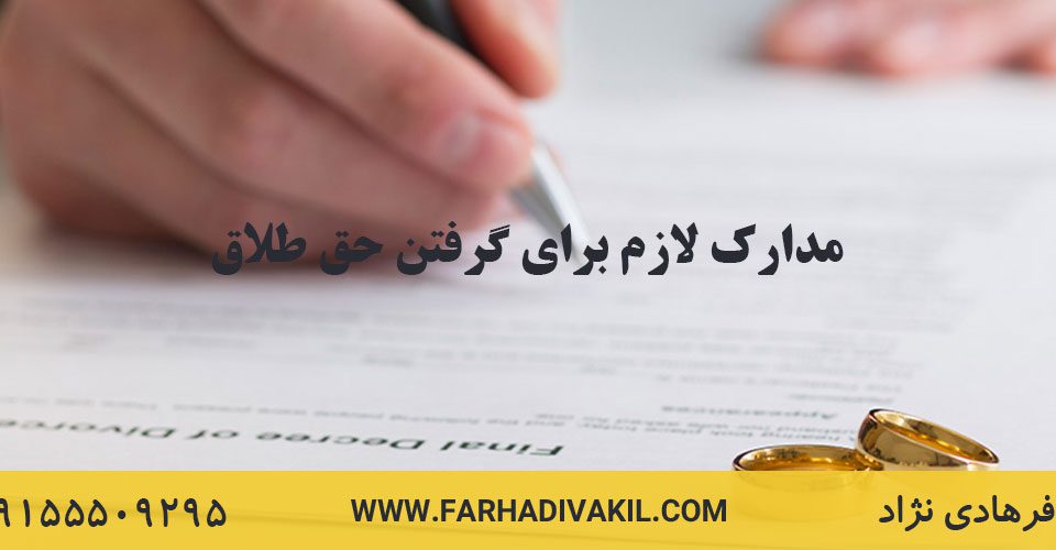 مدارک لازم برای گرفتن حق طلاق (در سال 1402)