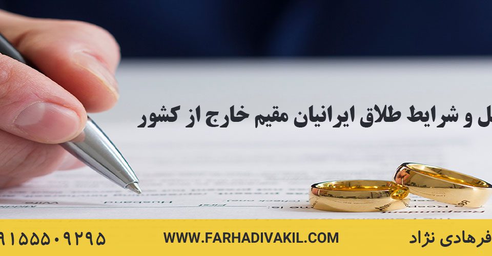 مراحل و شرایط طلاق ایرانیان مقیم خارج از کشور