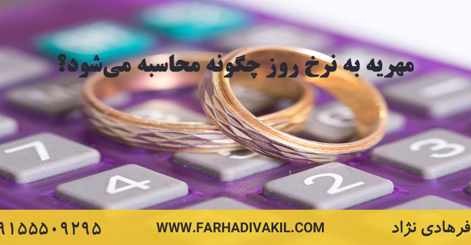 مهریه به نرخ روز چگونه محاسبه می‌شود؟