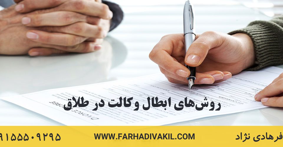 روش های ابطال وکالت در طلاق