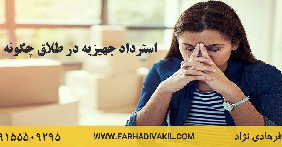 استرداد جهیزیه در طلاق چگونه است؟