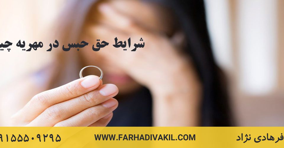 شرایط حق حبس در مهریه چیست؟