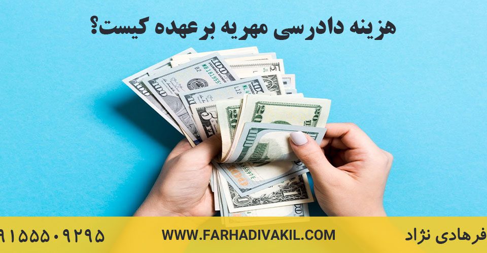 هزینه دادرسی مهریه به عهده کیست؟