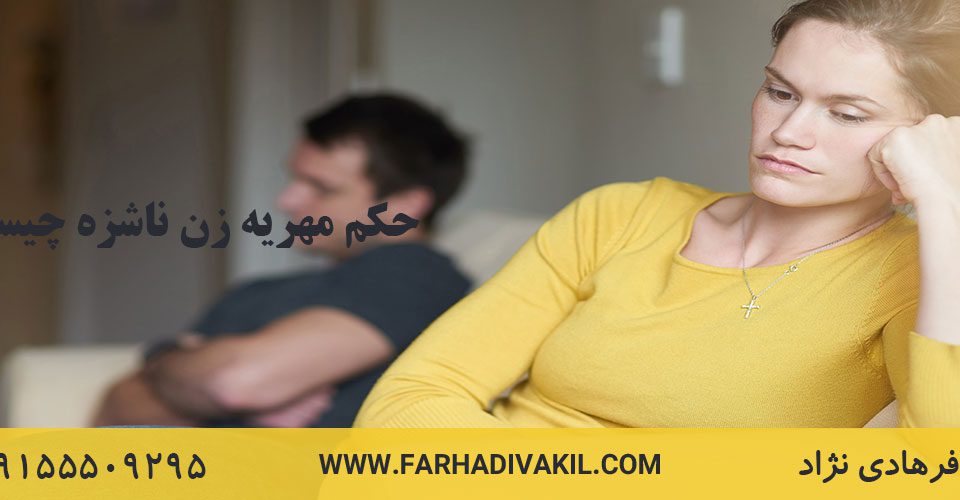 حکم مهریه زن ناشزه چیست؟
