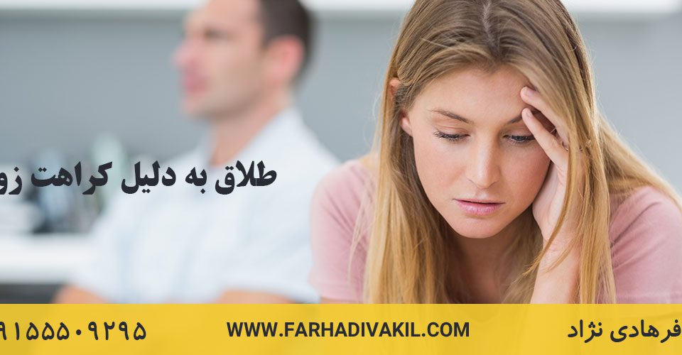 طلاق به دلیل کراهت زوجه