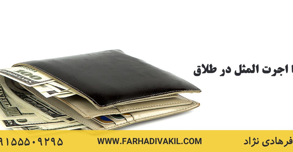 نحله یا اجرت المثل در طلاق