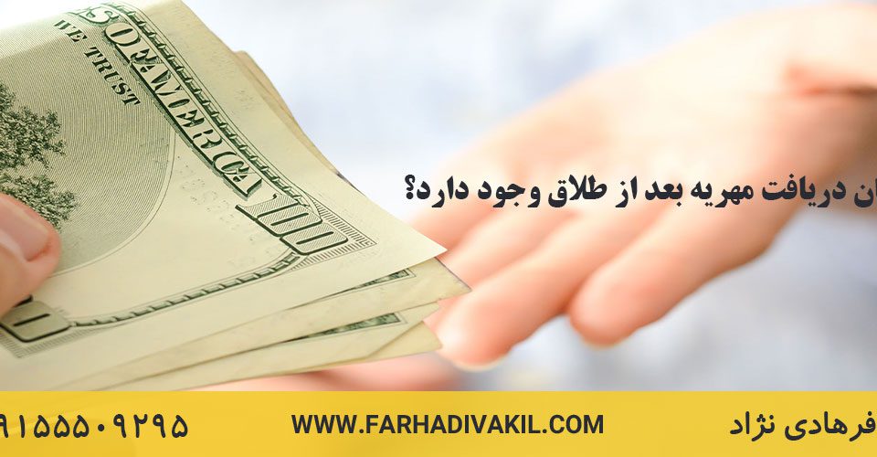 آیا امکان دریافت مهریه بعد از طلاق و به اجرا گذاشتن آن وجود دارد؟