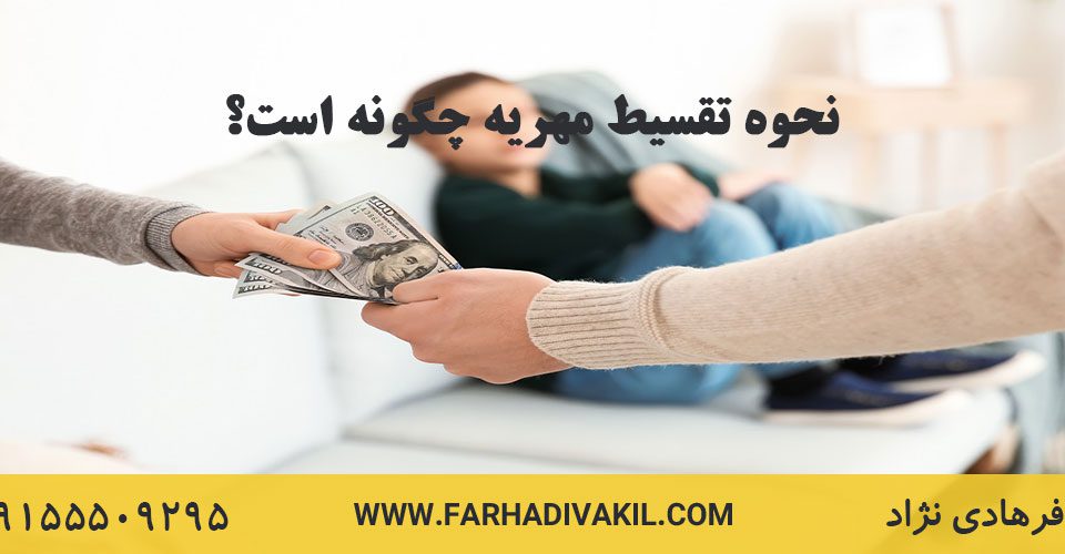 نحوه تقسیط مهریه چگونه است؟