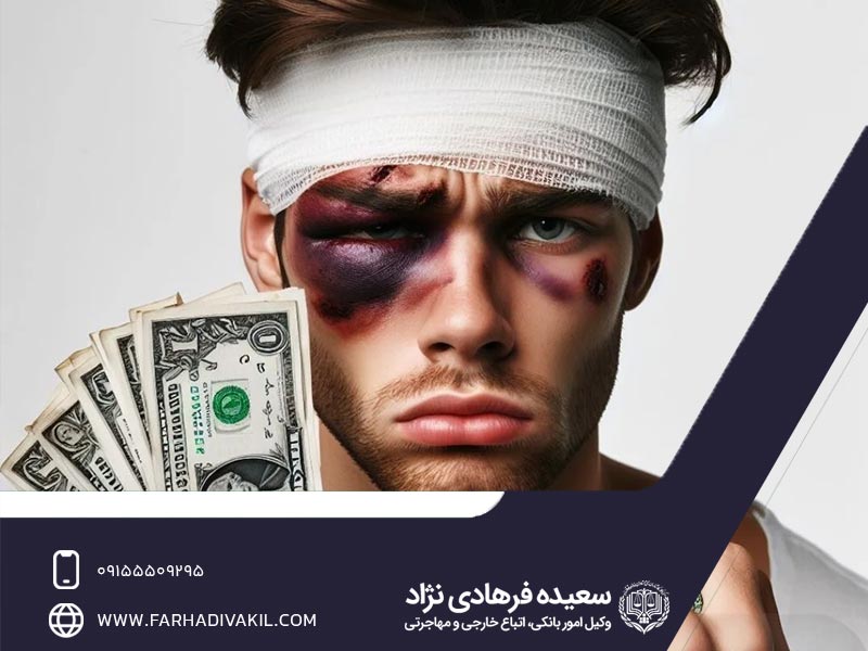 شرایط پرداخت دیه