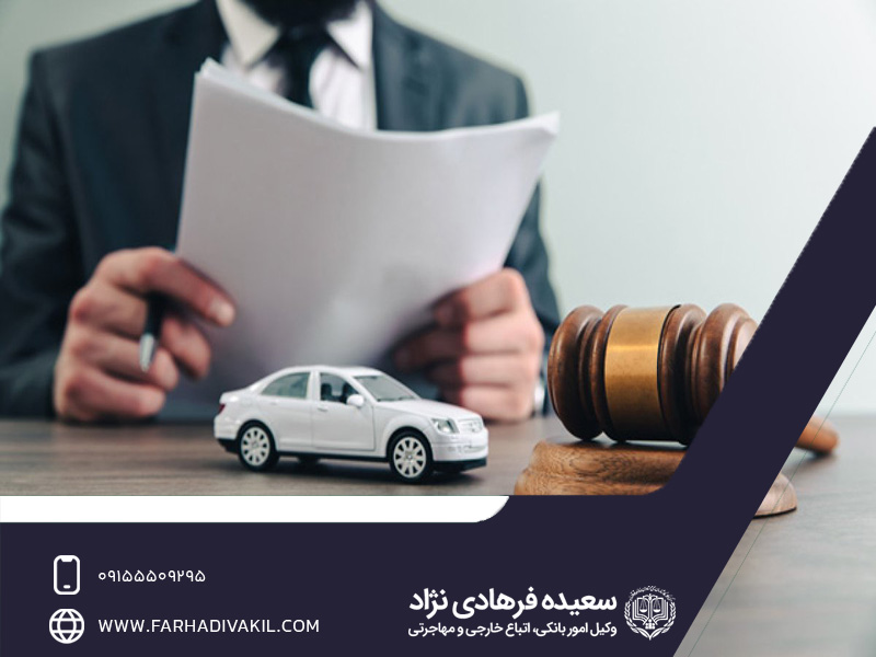 ثبت شکایات با مشاوره با وکیل تصادفات در مشهد
