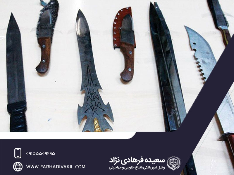 حکم استفاده از سلاح سرد و مجازات آن در حقوق ایران